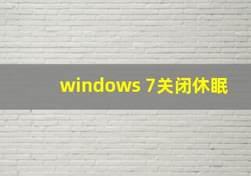 windows 7关闭休眠